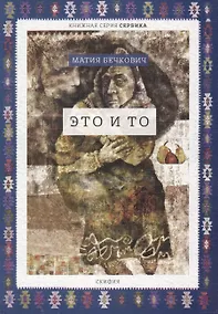 Купить Это и то (мСербика) Бечкович — Фото №1