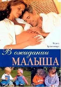 Купить В ожидании малыша — Фото №1
