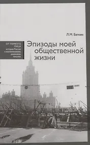 Купить Эпизоды моей общественной жизни — Фото №1