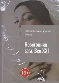 Купить Новогодняя сага. Век ХХI — Фото №1