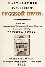 Купить Наставленiе къ улучшенiю русской печи (+чертеж) — Фото №1