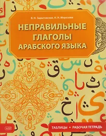 Купить Неправильные глаголы арабского языка (таблицы + рабочая тетрадь): учебное пособие — Фото №1