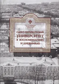Купить Санкт-Петербургский университет в воспоминаниях и дневниках: в 3-х томах.Т3 1917-1991 — Фото №1