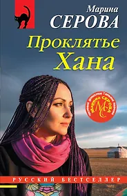 Купить Проклятье Хана — Фото №1