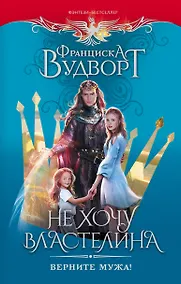 Купить Не хочу властелина. Верните мужа! — Фото №1