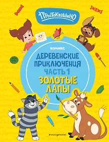 Купить Простоквашино. Деревенские приключения. Часть 1. Золотые лапы — Фото №1