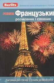 Купить Premium Французький розмовник I словник — Фото №1