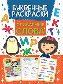 Купить БУКВЕННАЯ РАСКРАСКА. СЛОВАРНЫЕ СЛОВА — Фото №1