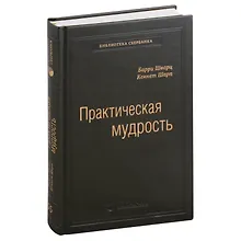 Купить Практическая мудрость. Правильный способ делать правильные вещи. Том 55 — Фото №1