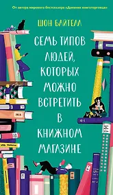 Купить Семь типов людей, которых можно встретить в книжном магазине — Фото №1