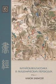 Купить «Канон записей» ( Шу-цзин) Исследование и перевод версии в «древних знаках» — Фото №1