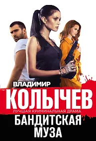 Купить Бандитская муза — Фото №1