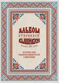 Купить Альбом старинной вышивки. Более 75 схем — Фото №1