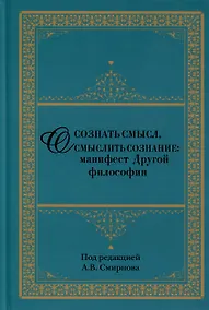 Купить Осознать смысл, осмыслить сознание. Манифест Другой философии — Фото №1