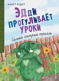 Купить Эдди прогуливает уроки. Самый хитрый тролль (ил. Б. Кортуэс) (#3) — Фото №1