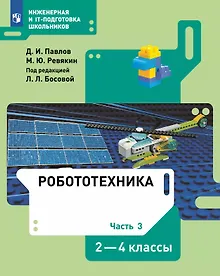 Купить Робототехника. 2-4 классы. Учебник. В четырех частях. Часть 3 — Фото №1