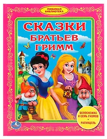 Купить Сказки братьев Гримм (Любимая библиотека) — Фото №1