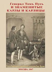 Купить Генерал Том Пус и знаменитые карлы и карлицы — Фото №1
