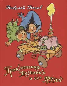 Купить Приключения Незнайки и его друзей — Фото №1