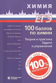 Купить ЕГЭ. 100 баллов по химии. Теория и практика. Задачи и упражнения: Учебное пособие — Фото №1