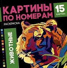 Купить Картины по номерам. Раскраска «Животные». 15 картин — Фото №1