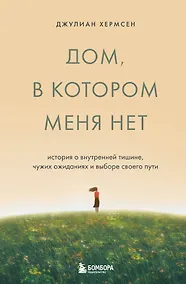 Купить Дом, в котором меня нет. История о внутренней тишине, чужих ожиданиях и выборе своего пути — Фото №1