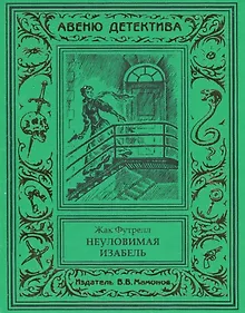 Купить Неуловимая Изабель — Фото №1