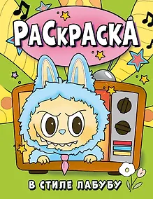 Купить Раскраска в стиле Лабубу (зелёная) — Фото №1