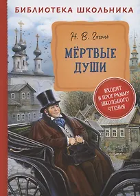Купить Мертвые души — Фото №1