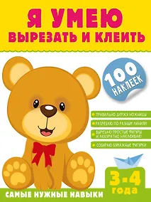 Купить Я умею вырезать и клеить. 3-4 года (+100 наклеек) — Фото №1