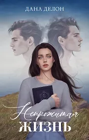 Купить Непрожитая жизнь — Фото №1