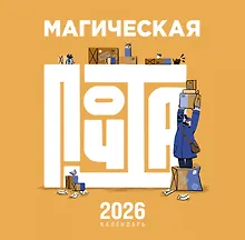 Купить Магическая почта. Календарь настенный 2026 — Фото №1