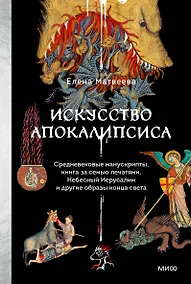 Купить Искусство Апокалипсиса. Средневековые манускрипты, книга за семью печатями, Небесный Иерусалим и другие образы конца света — Фото №1