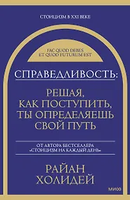 Купить Справедливость: решая, как поступить, ты определяешь свой путь — Фото №1