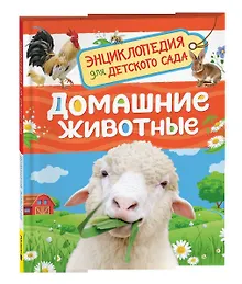 Купить Домашние животные (Энциклопедия для детского сада) — Фото №1