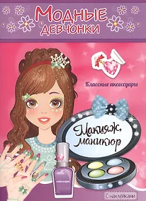 Купить Модные девчонки Макияж маникюр С наклейками (м) (РН-МД-5) — Фото №1