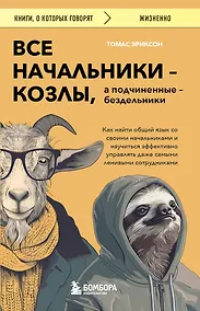 Купить Все начальники - козлы, а подчиненные - бездельники. Как найти общий язык со своими начальниками и научиться эффективно управлять даже самыми ленивыми сотрудниками — Фото №1