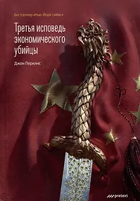 Купить Третья исповедь экономического убийцы — Фото №1