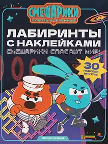 Купить Смешарики спасают мир!: лабиринты с наклейками — Фото №1
