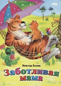 Купить Заботливая мама — Фото №1