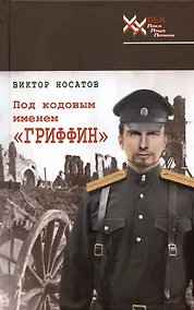 Купить Под кодовым именем "Гриффин" — Фото №1