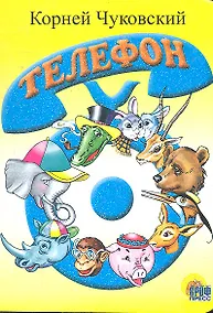 Купить ЦК МИНИ. ТЕЛЕФОН (СИНИЙ ТЕЛЕФОН) — Фото №1