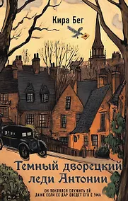 Купить Темный дворецкий леди Антонии — Фото №1