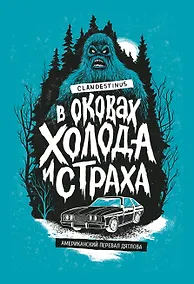 Купить В оковах холода и страха: американский перевал Дятлова — Фото №1