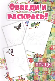 Купить Обведи и раскрась! Птицы — Фото №1
