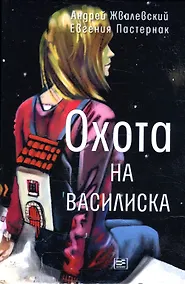 Купить Охота на василиска: повесть — Фото №1