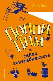 Купить Поппи Пим и тайна контрабандиста (#3) — Фото №1