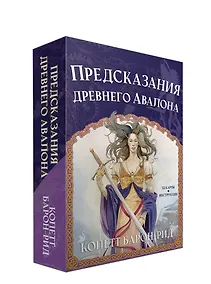 Купить Предсказания древнего Авалона (52 карты + брошюра с инструкцией) — Фото №1
