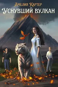 Купить Уснувший вулкан — Фото №1