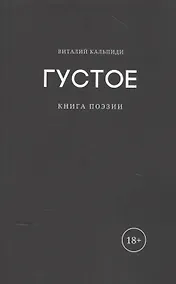 Купить Густое: книга поэзии — Фото №1
